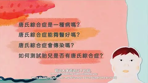 Video thumbnail: 你認識唐氏綜合症嗎？