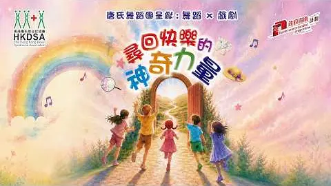 Video thumbnail: 唐氏舞蹈團呈獻 —「尋回快樂的神奇力量」— 完整版