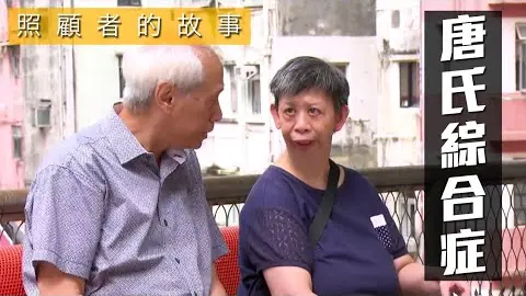 Video thumbnail: 照顧者的故事 ｜唐氏綜合症照顧者的故事