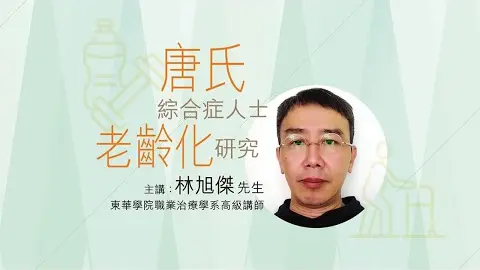 Video thumbnail: 唐氏綜合症人士老齡化研究
